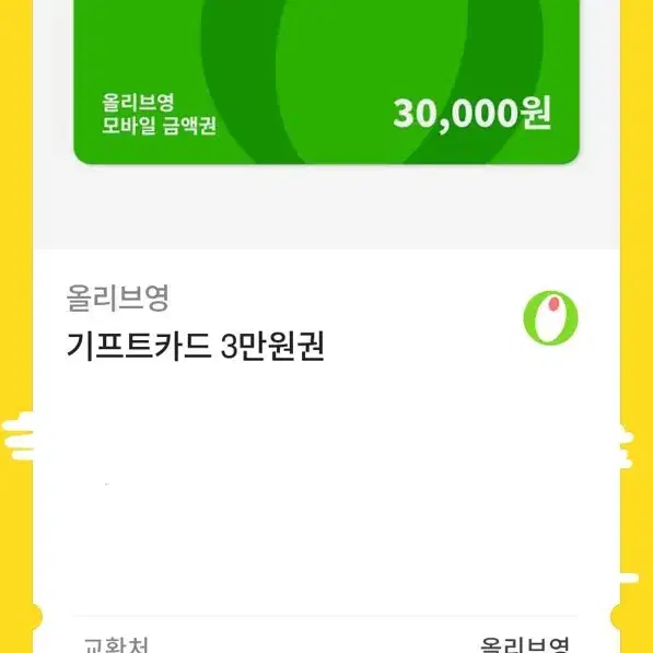 올리브영 기프티콘 3만원권