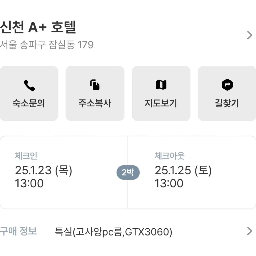 잠실동 신천 A+ 1.23~1.25 2박 싸게 팝니다