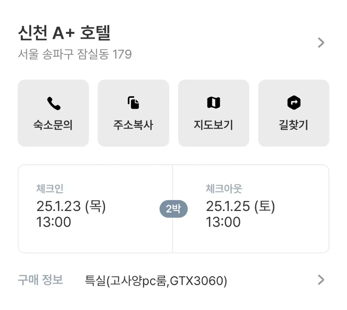 잠실동 신천 A+ 1.23~1.25 2박 싸게 팝니다