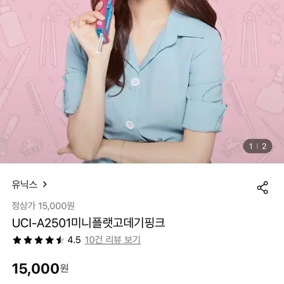 유닉스 미니 고데기 유선