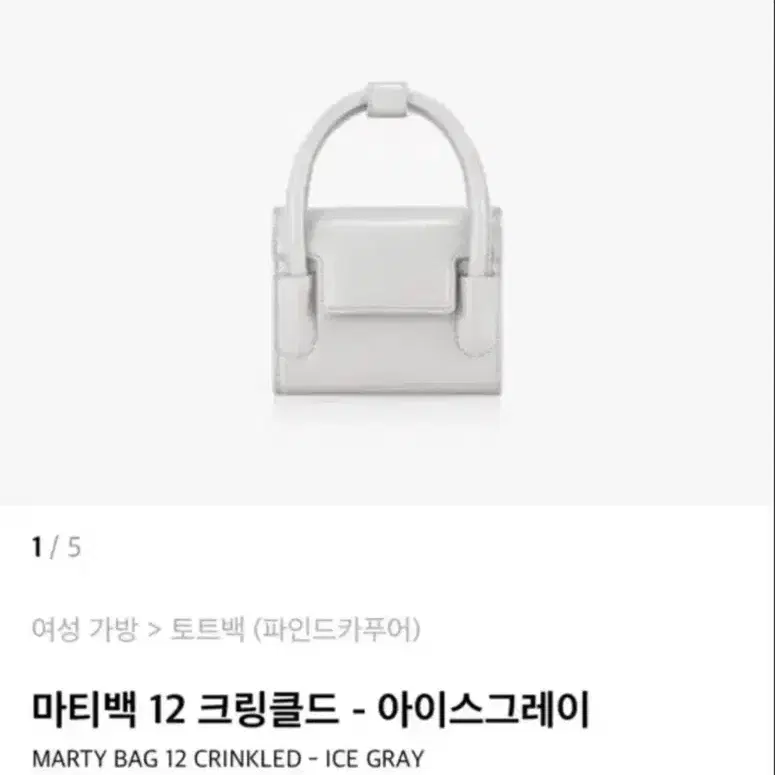 파인드카푸어 마티백 12 아이스그레이