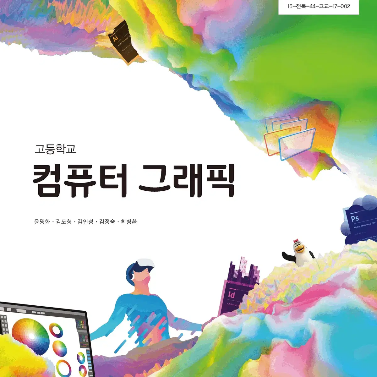 고등학교 컴퓨터 그래픽 교과서 윤명화 씨마스 펜공부 약간(10~21p)