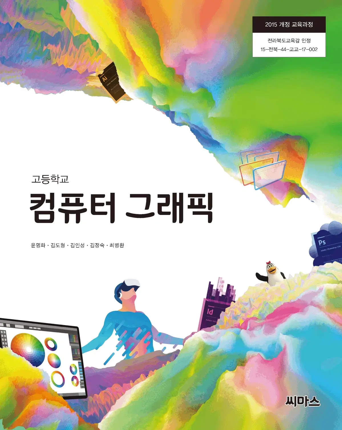 고등학교 컴퓨터 그래픽 교과서 윤명화 씨마스 펜공부 약간(10~21p)