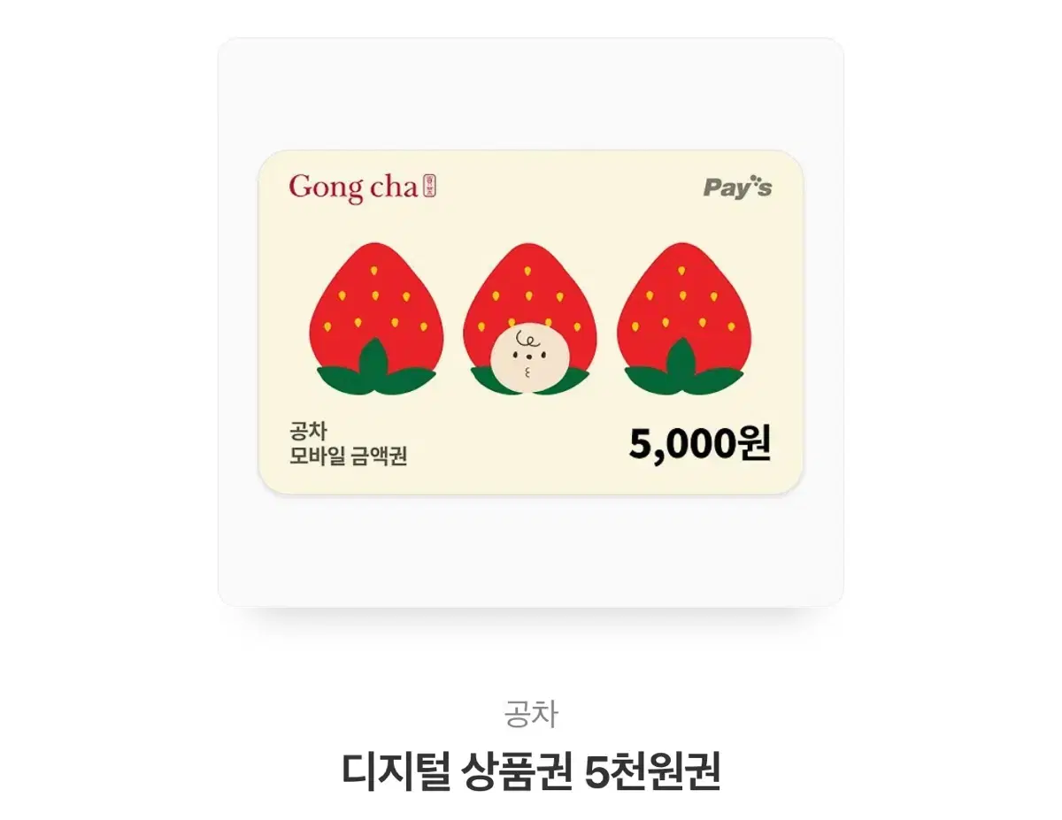 공차 기프티콘 오천원권