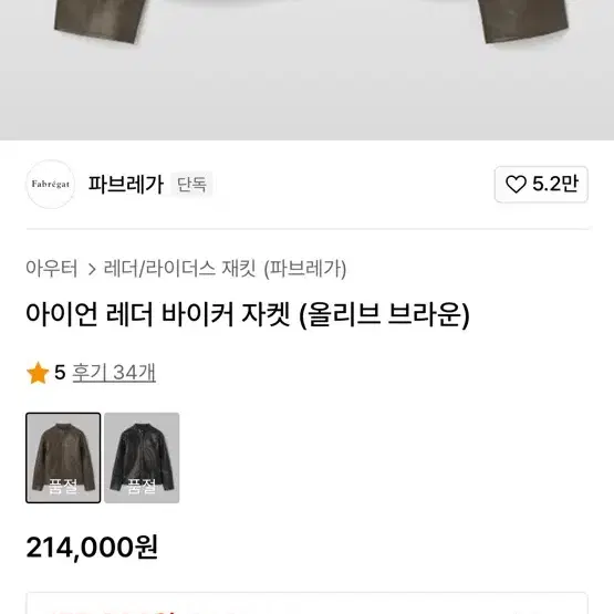 파브레가 아이언레더 바이커자켓 브라운