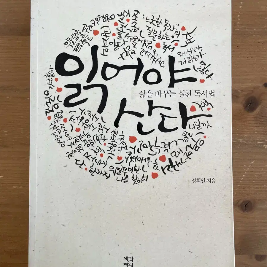 읽어야 산다 - 정회일