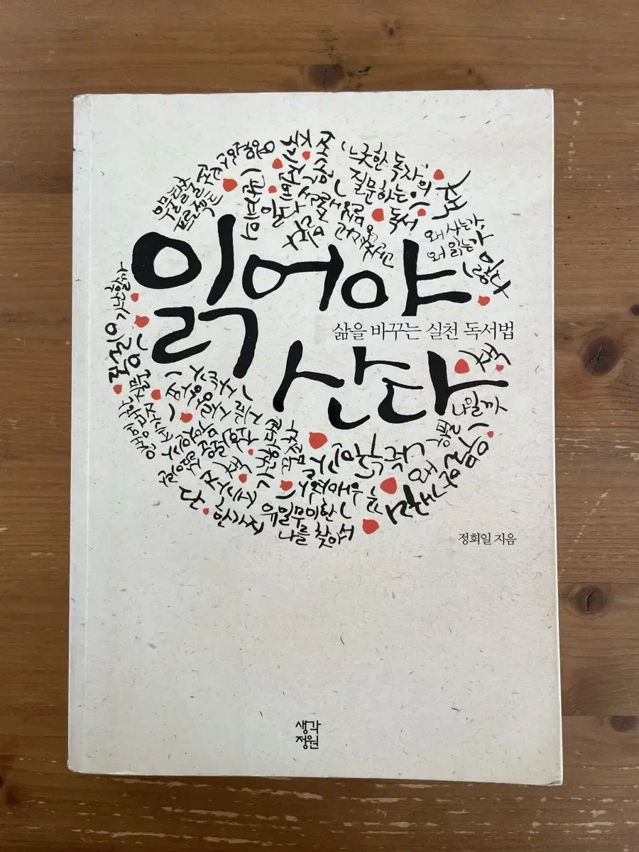 읽어야 산다 - 정회일