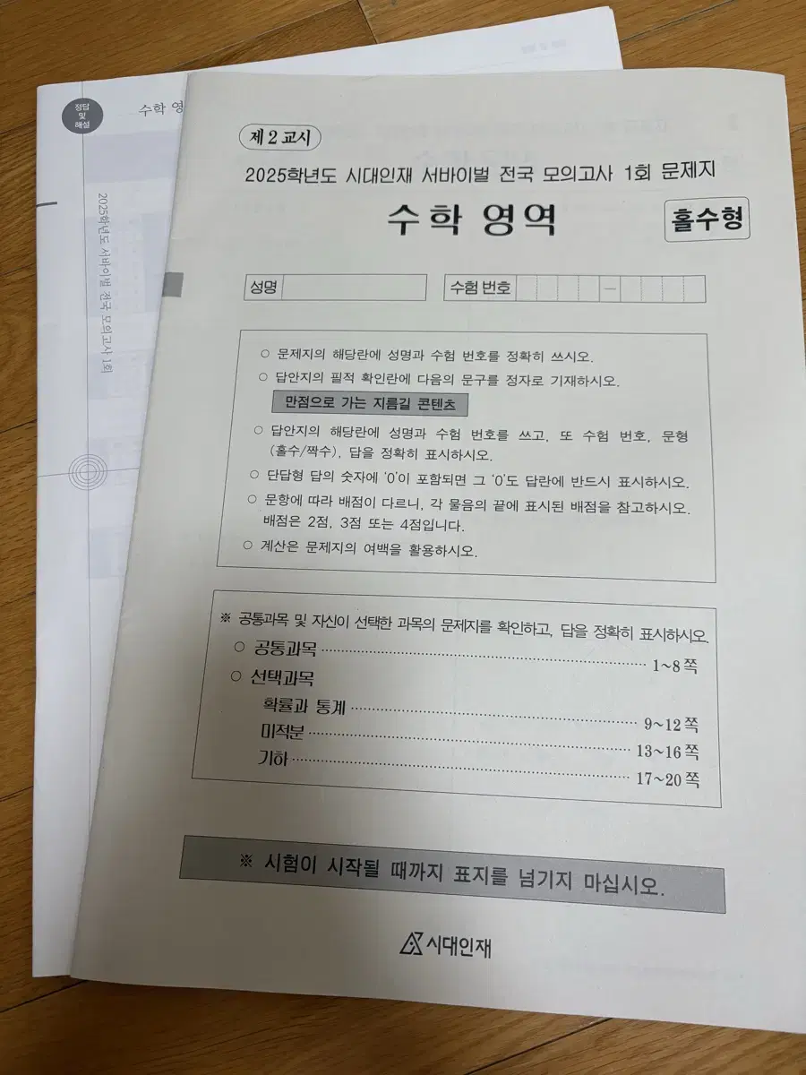 25학년도 시대인재 수학 전국 서바이벌 1회