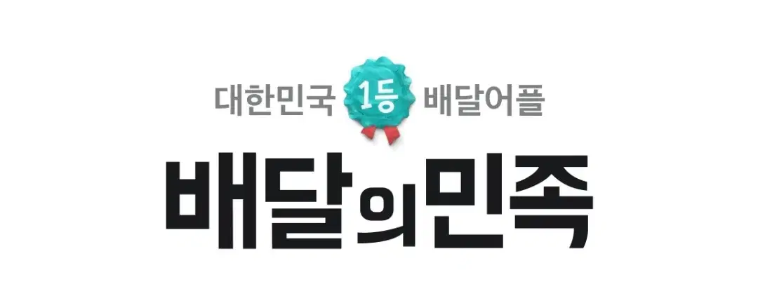 배달의민족 배민 15000원이상 1400원할인 주문해드려요