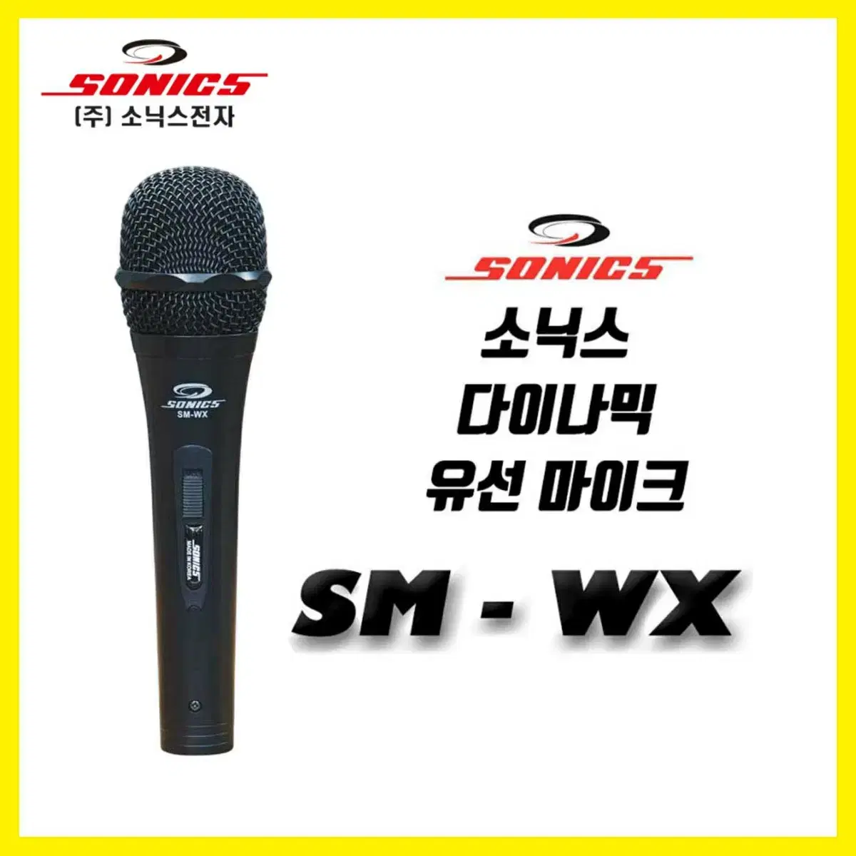 소닉스 SONICS SM-WX 다이나믹 유선 마이크 2개 일괄 (새상품)