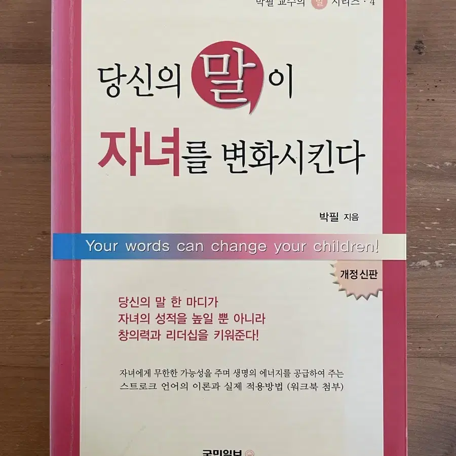 당신의 말이 자녀를 변화시킨다 - 박필