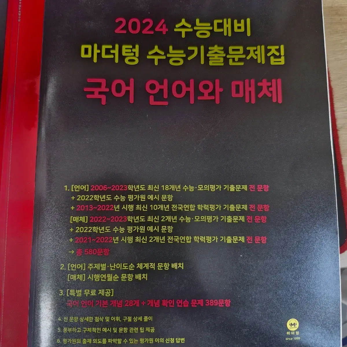 2024 수능대비 마더텅 수능기출 모의고사 영어/수학/국어