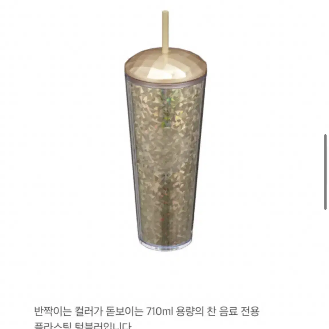 새상품) 스타벅스 골드 칼리도스코프 콜드컵 710ml