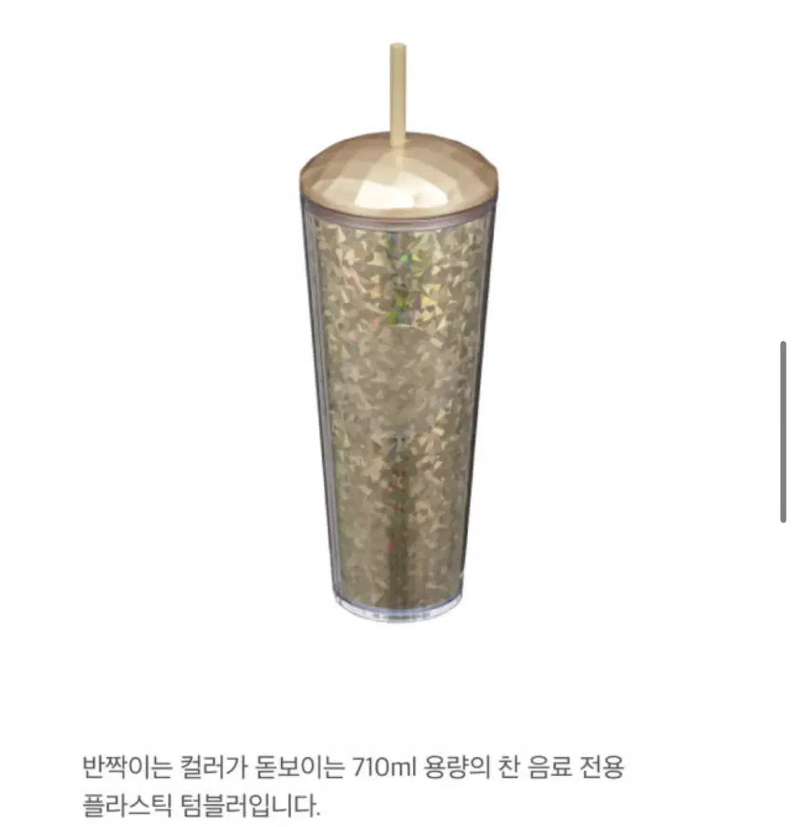 새상품) 스타벅스 골드 칼리도스코프 콜드컵 710ml