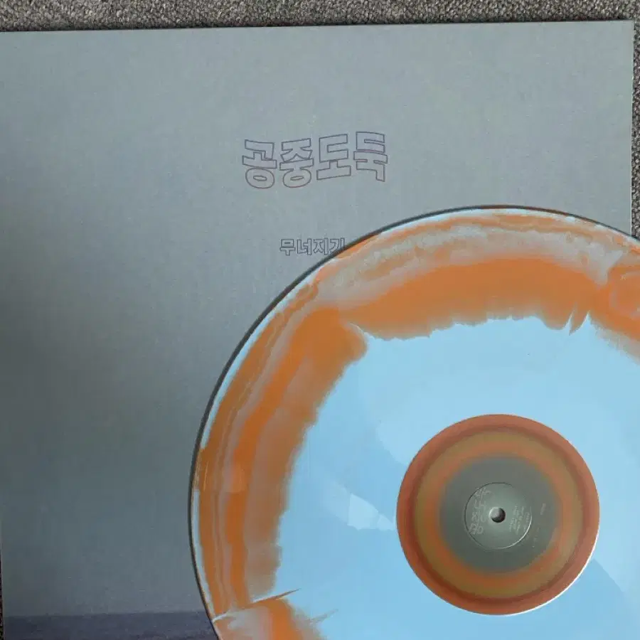 공중도둑 무너지기 Brick Orange - Sky Blue lp