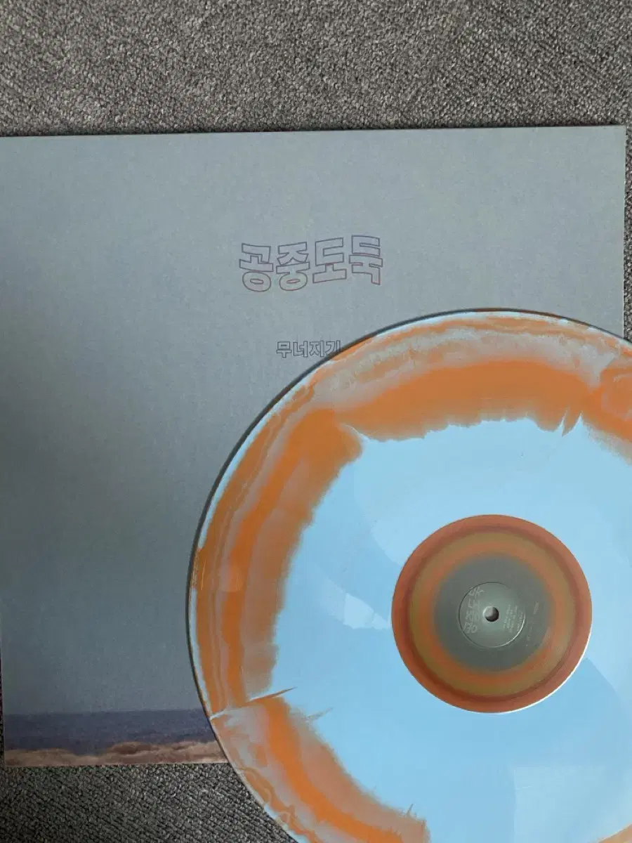 공중도둑 무너지기 Brick Orange - Sky Blue lp