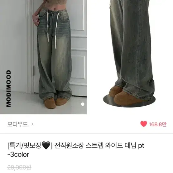 모디무드 와이드 청바지 연청