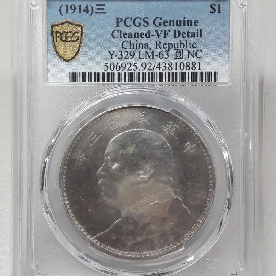 1914년 중국 위안스카이 1달러 PCGS VF DETAIL 은화