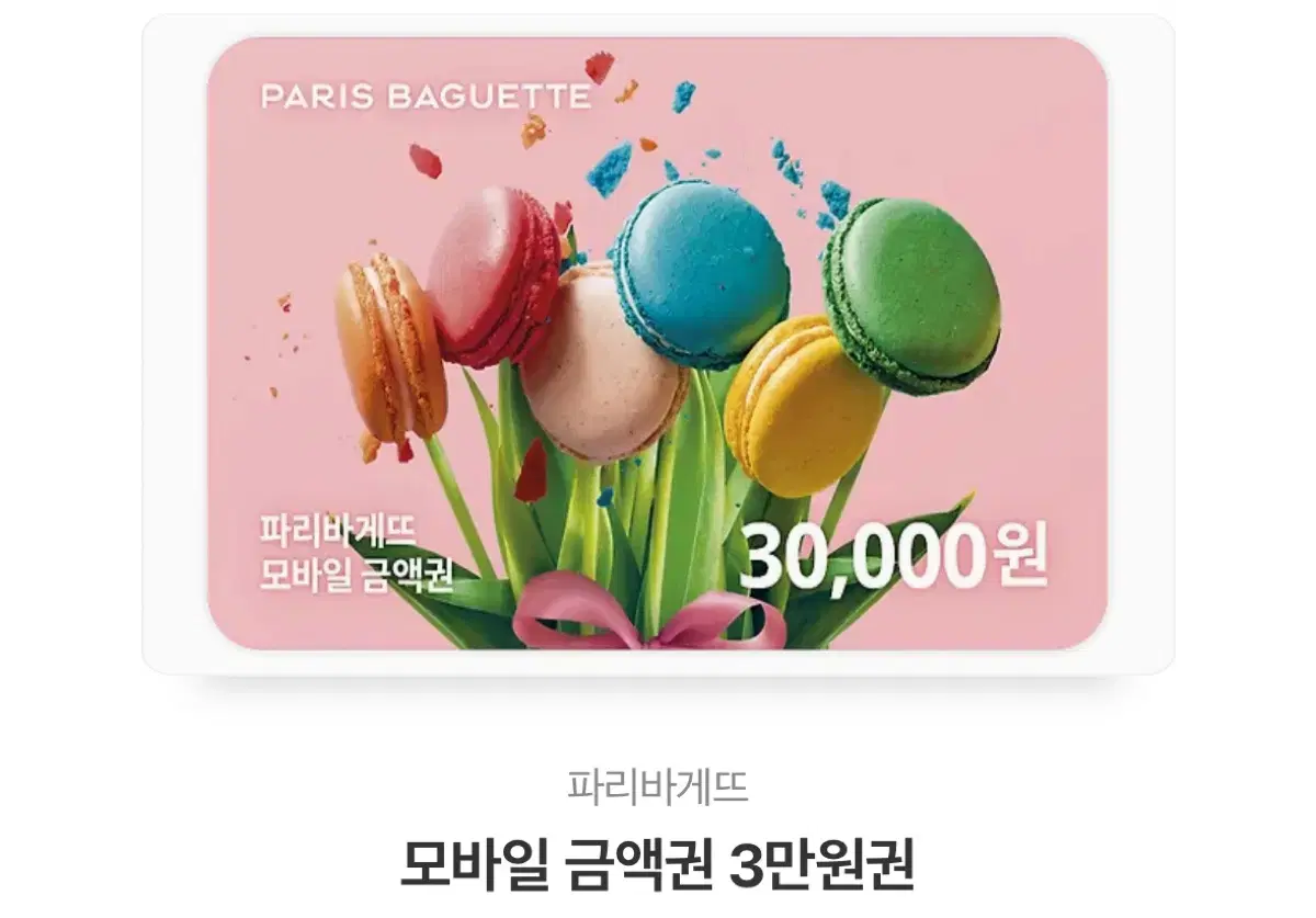 파리바게트 3만원권 -> 23000원