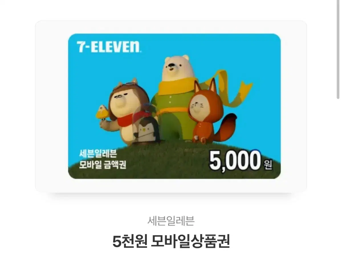 세븐일레븐 모바일 5000원권