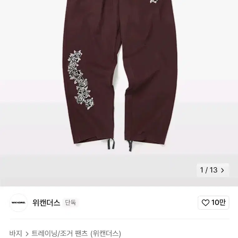 위캔더스 로즈팬츠 rose pants