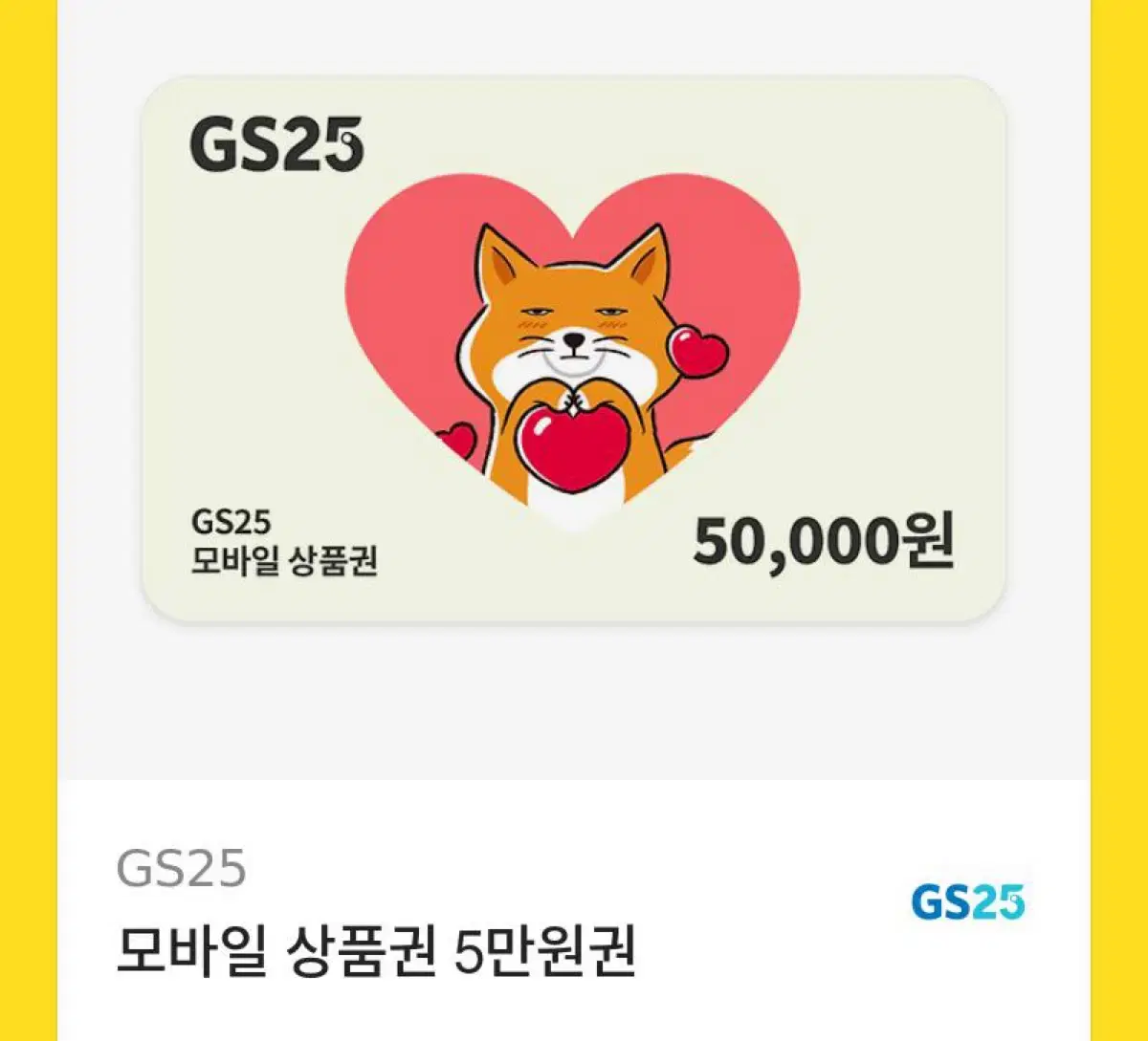 gs25 5만원권