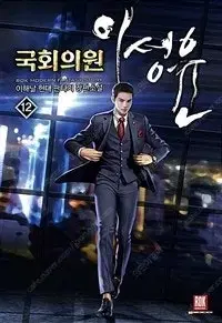 국회의원이성윤  1~12 (완결) =중고소설책 판매합니다=