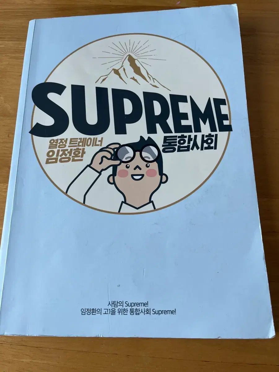 임정환 통합사회 supreme