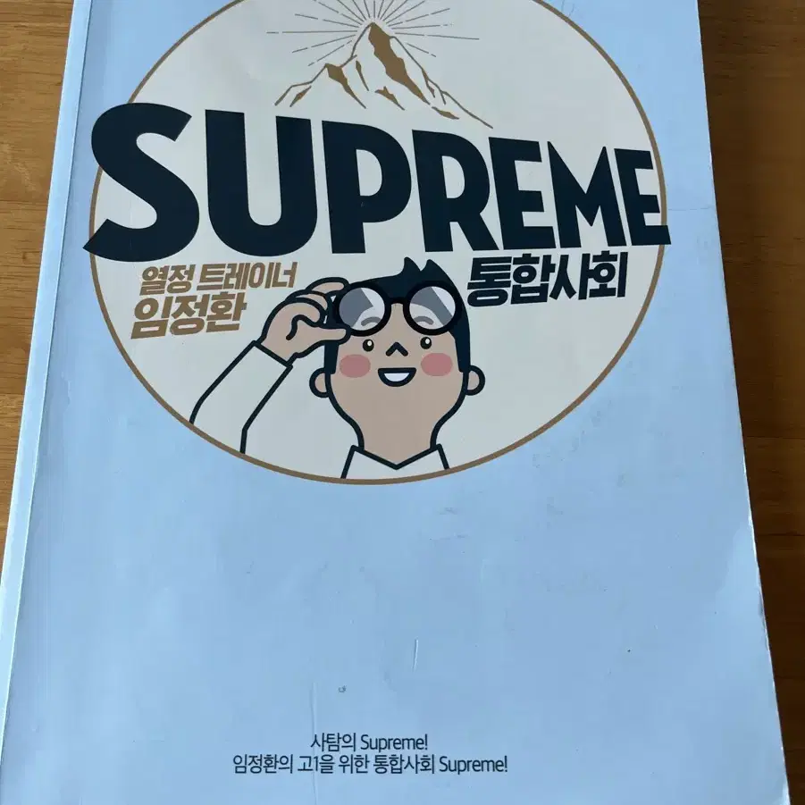 임정환 통합사회 supreme