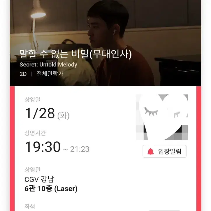 (판매완료) 1/28 말할수없는비밀 무대인사 D열 한자리 (강남CGV)