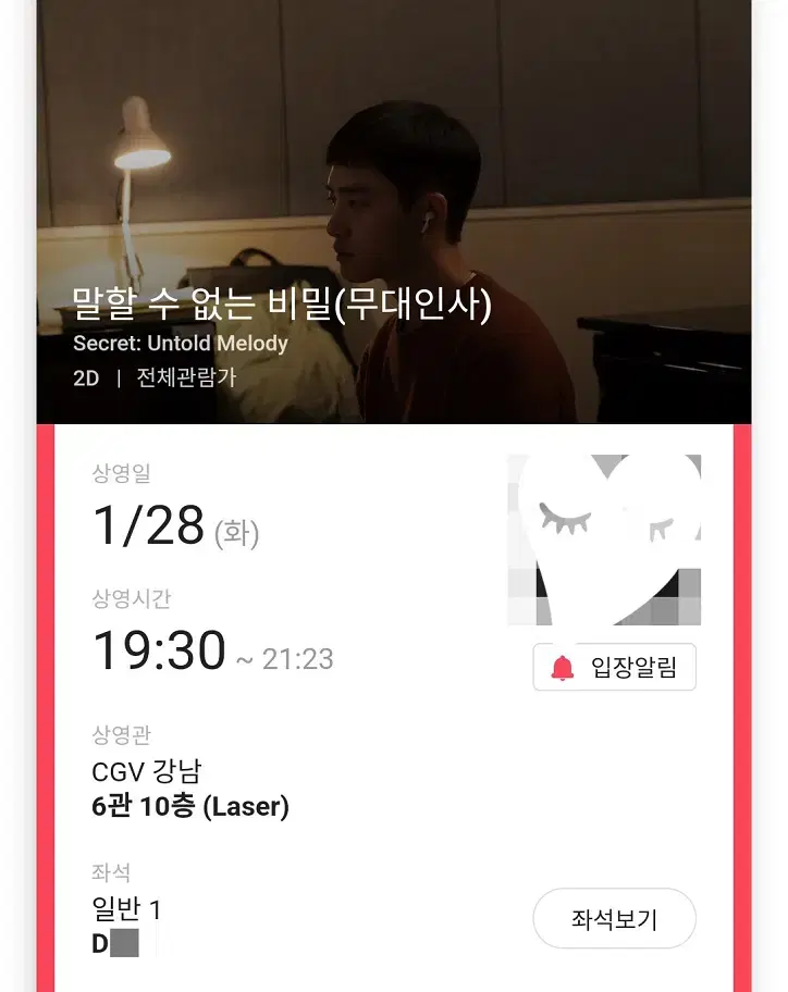 (판매완료) 1/28 말할수없는비밀 무대인사 D열 한자리 (강남CGV)