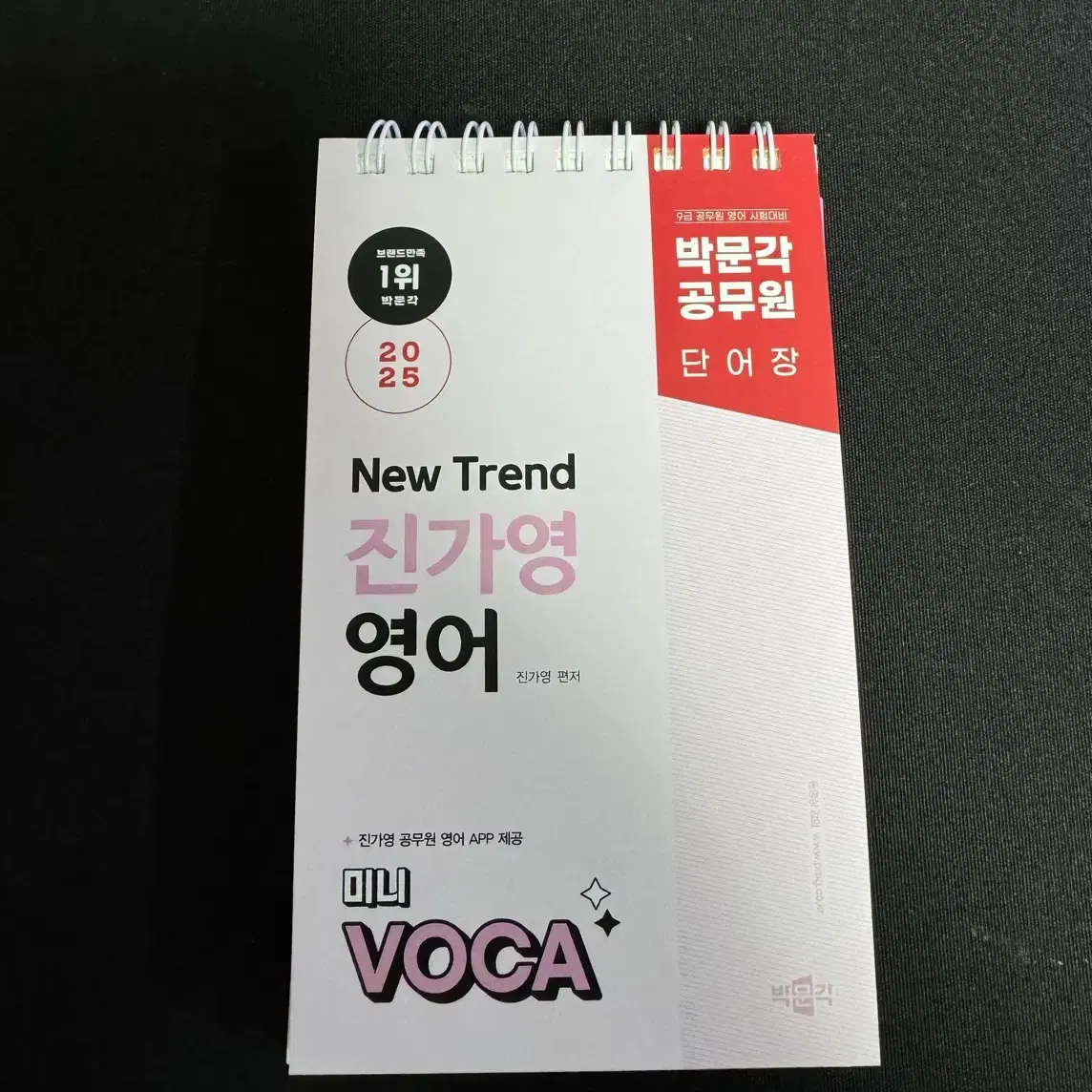 박문각 진가영 영어 미니 VOCA