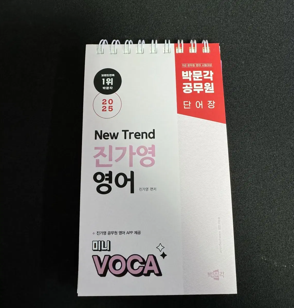 박문각 진가영 영어 미니 VOCA