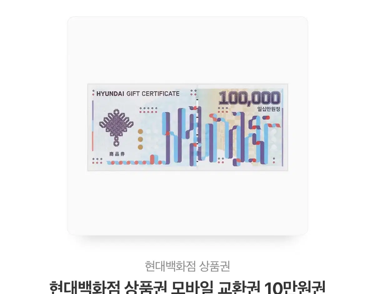 현대백화점 상품권 10만원권 기프티콘