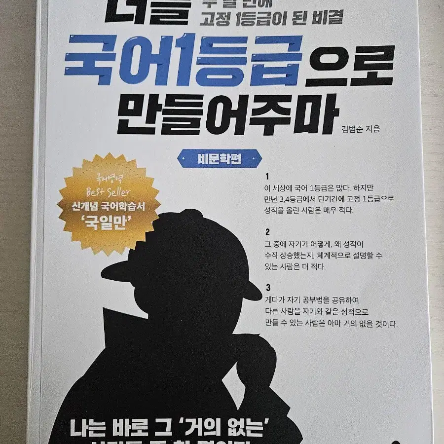 국일만 너를 국어 1등급으로 만들어주마 비문학편