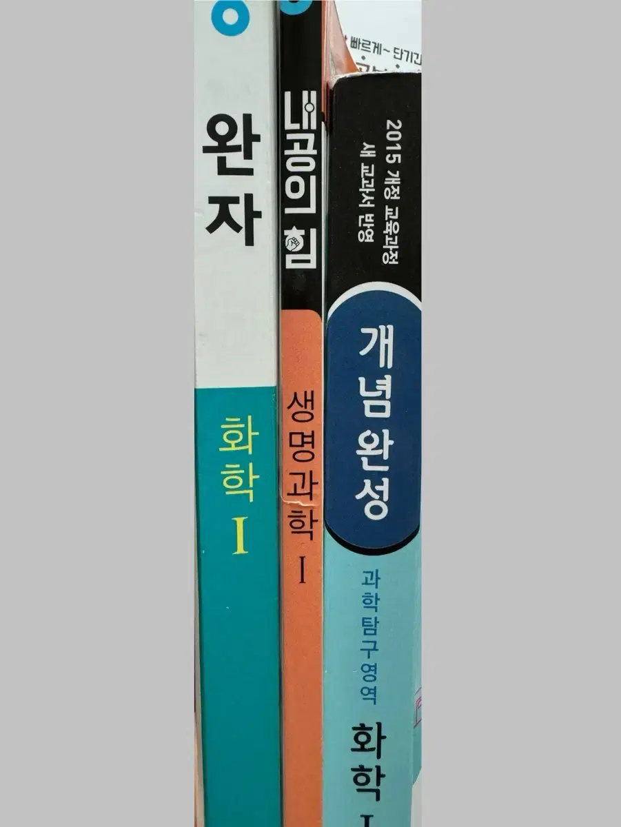 화학1 완자 + 내공의 힘 + 개념완성