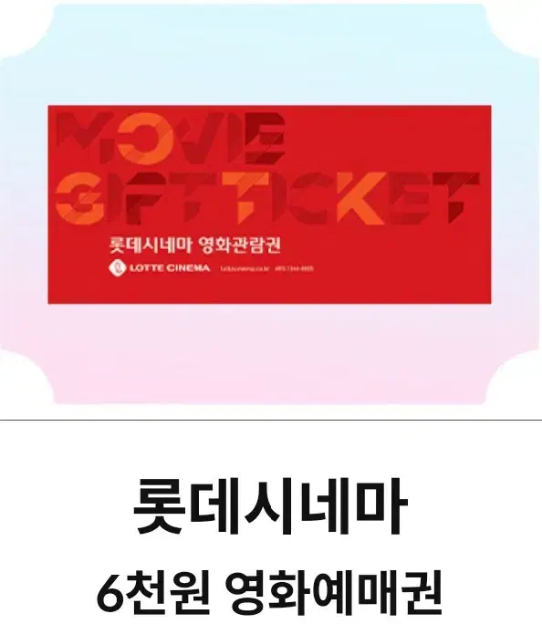 롯데시네마 6천원 예매권