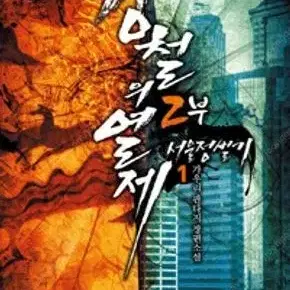 강철의열제 2부 1~12 (완결) =중고소설책 판매합니다=