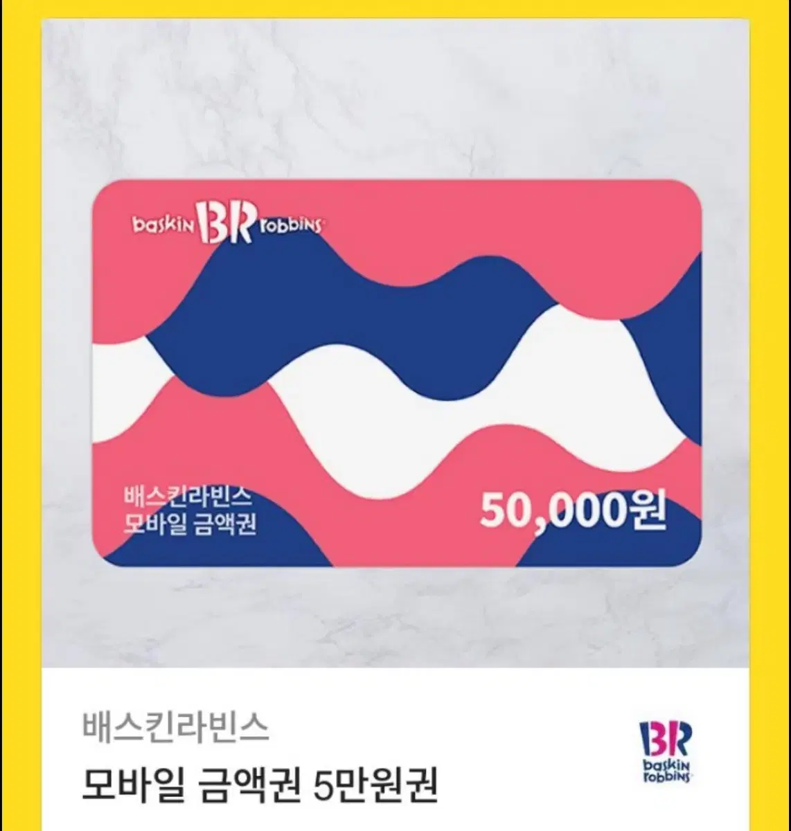 베스킨라빈스 5만원 기프티콘 판매 합니다