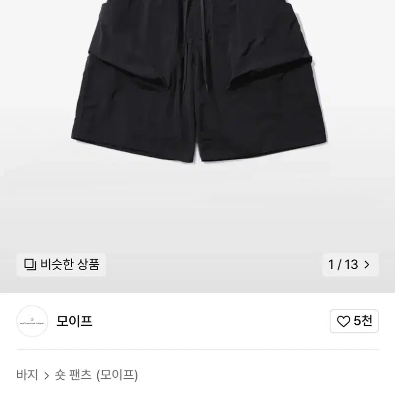 모이프 ROOMY POCKET SHORTS