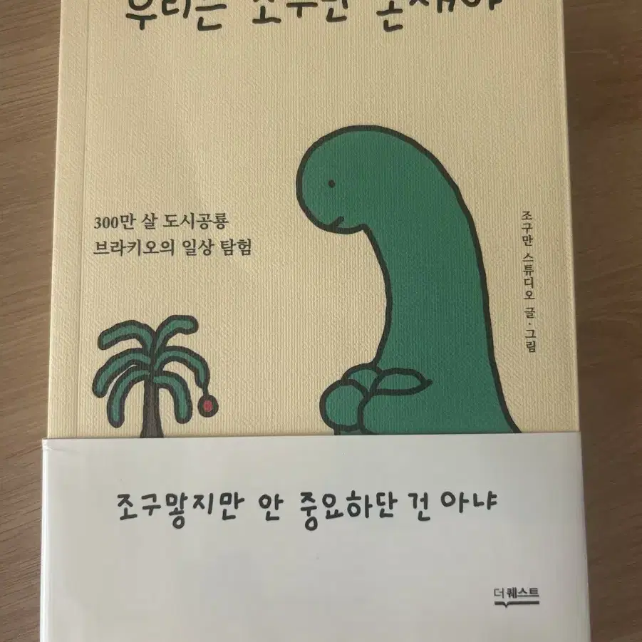 우리는 조구만 존재야