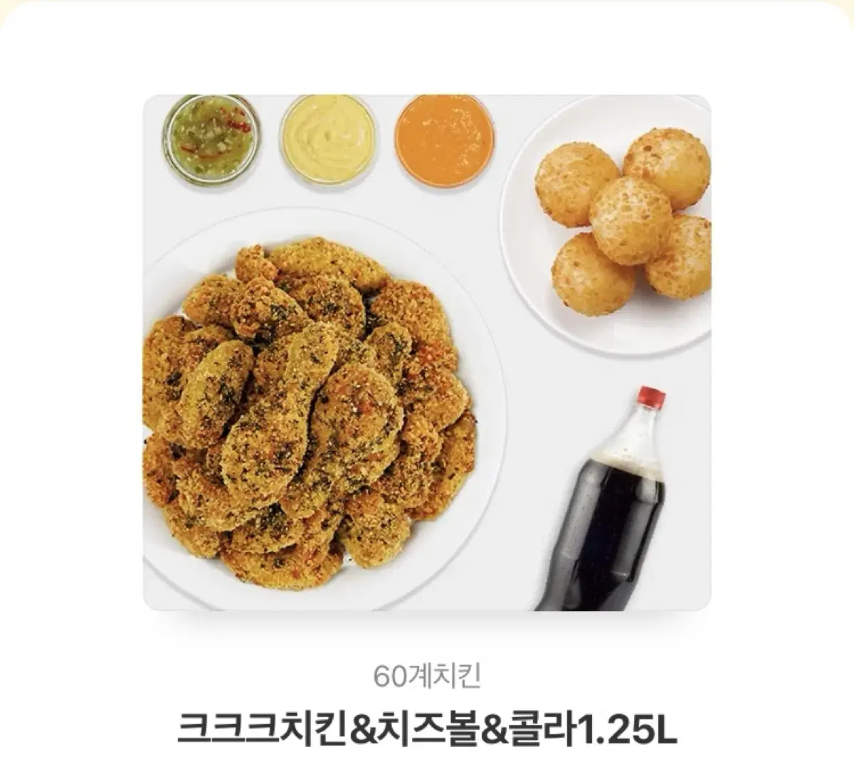 60계치킨 크크크치킨 치즈볼 세트