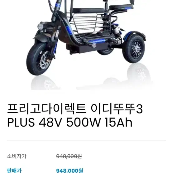 프리고다이렉트 이디뚜뚜3 PLUS 48V 500W 15Ah  전시상품 판