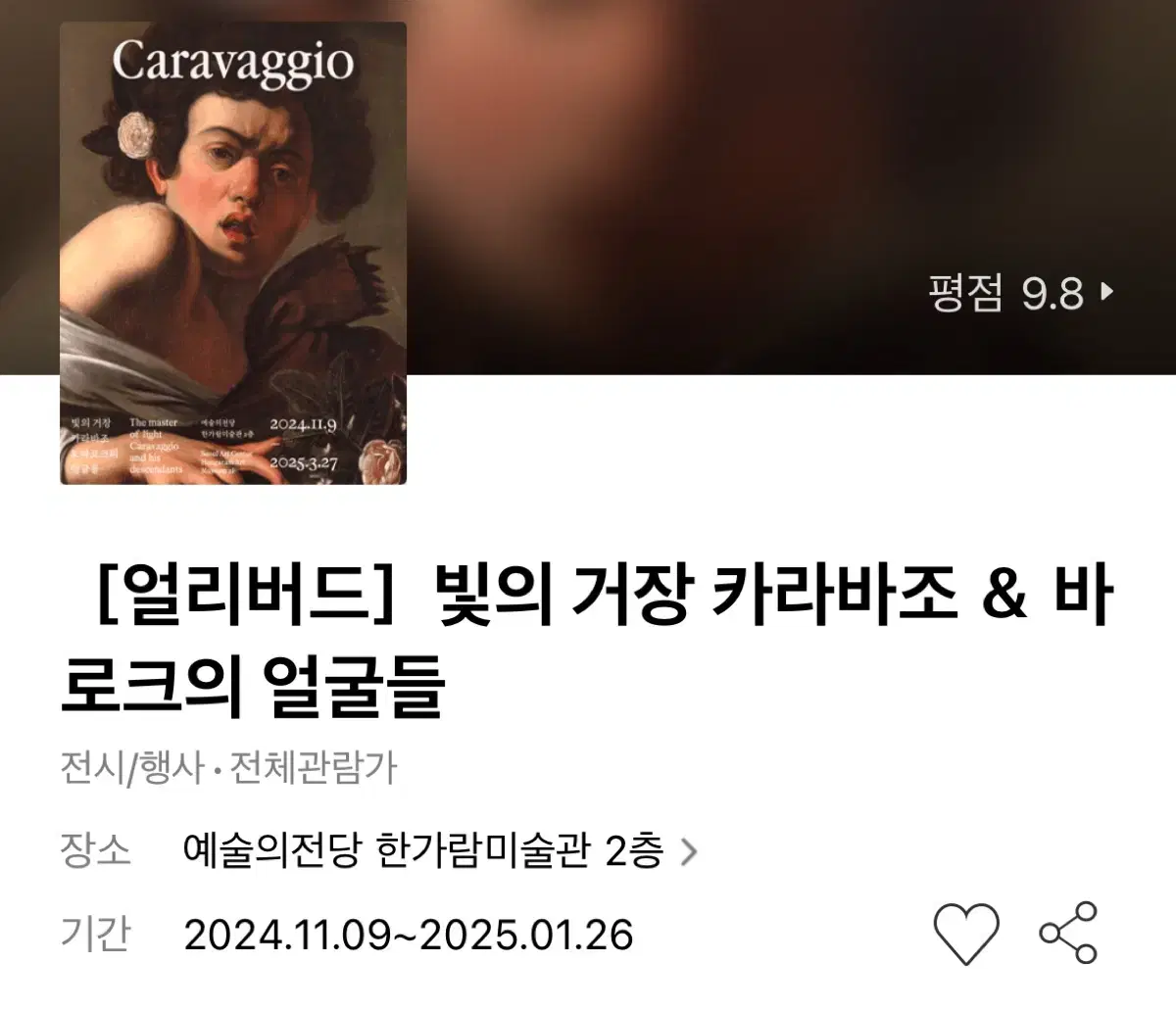 예술의 전당 빛의 거장 카라바조 전시회 얼리버드 티켓 1매