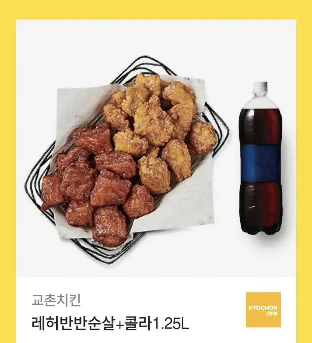 교촌치킨 레허반반순살+콜라1.25