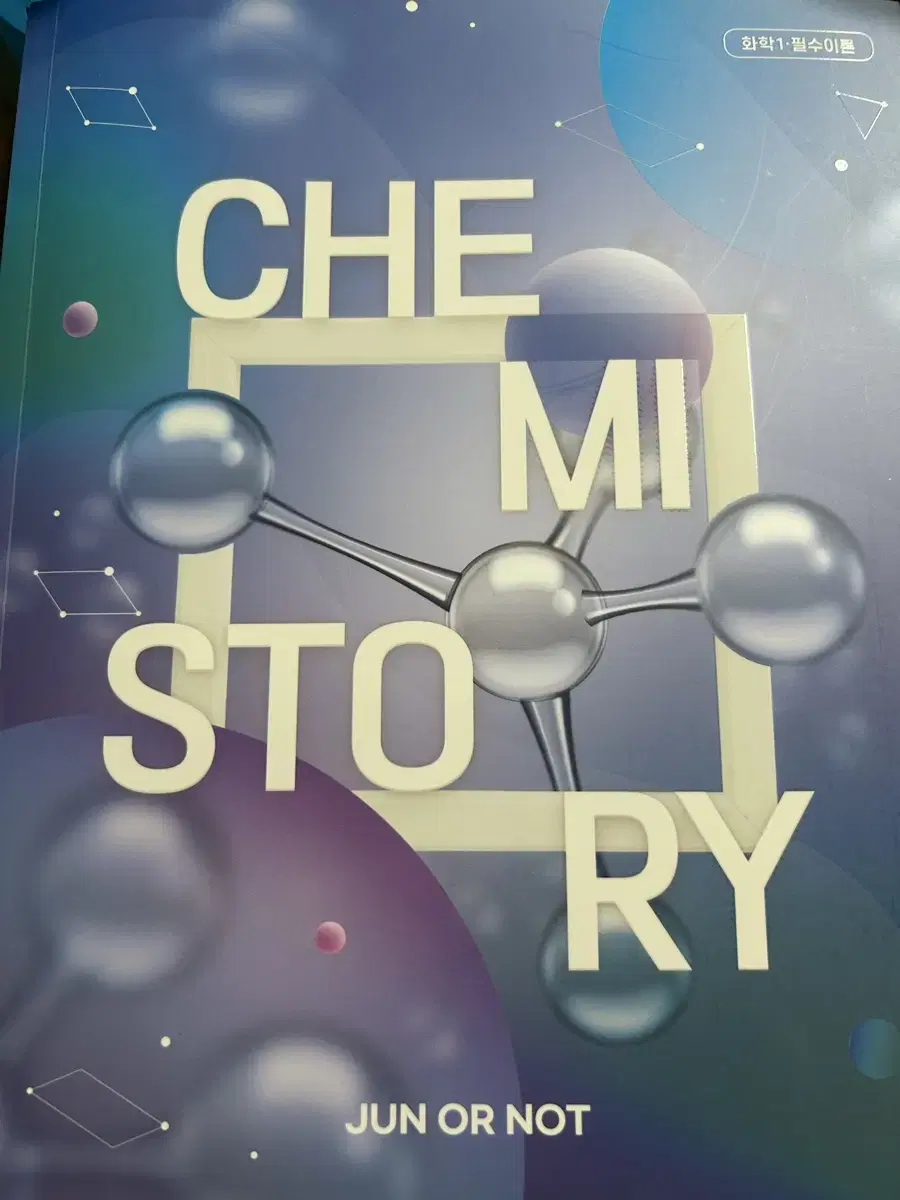 김준 chemistory 화학1 필수이론