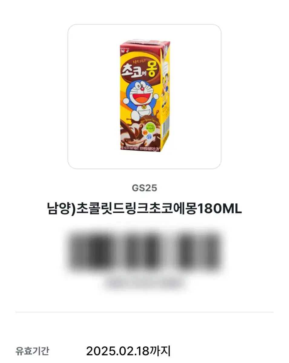 GS 초코에몽 쿠폰