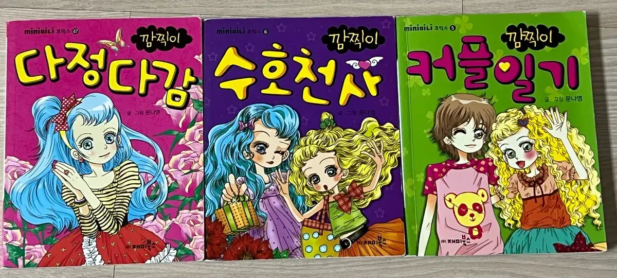 문나영 깜찍이 미니 만화책 다정다감, 수호천사, 커플일기