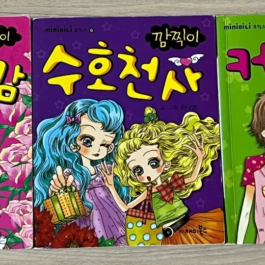 문나영 깜찍이 미니 만화책 다정다감, 수호천사, 커플일기