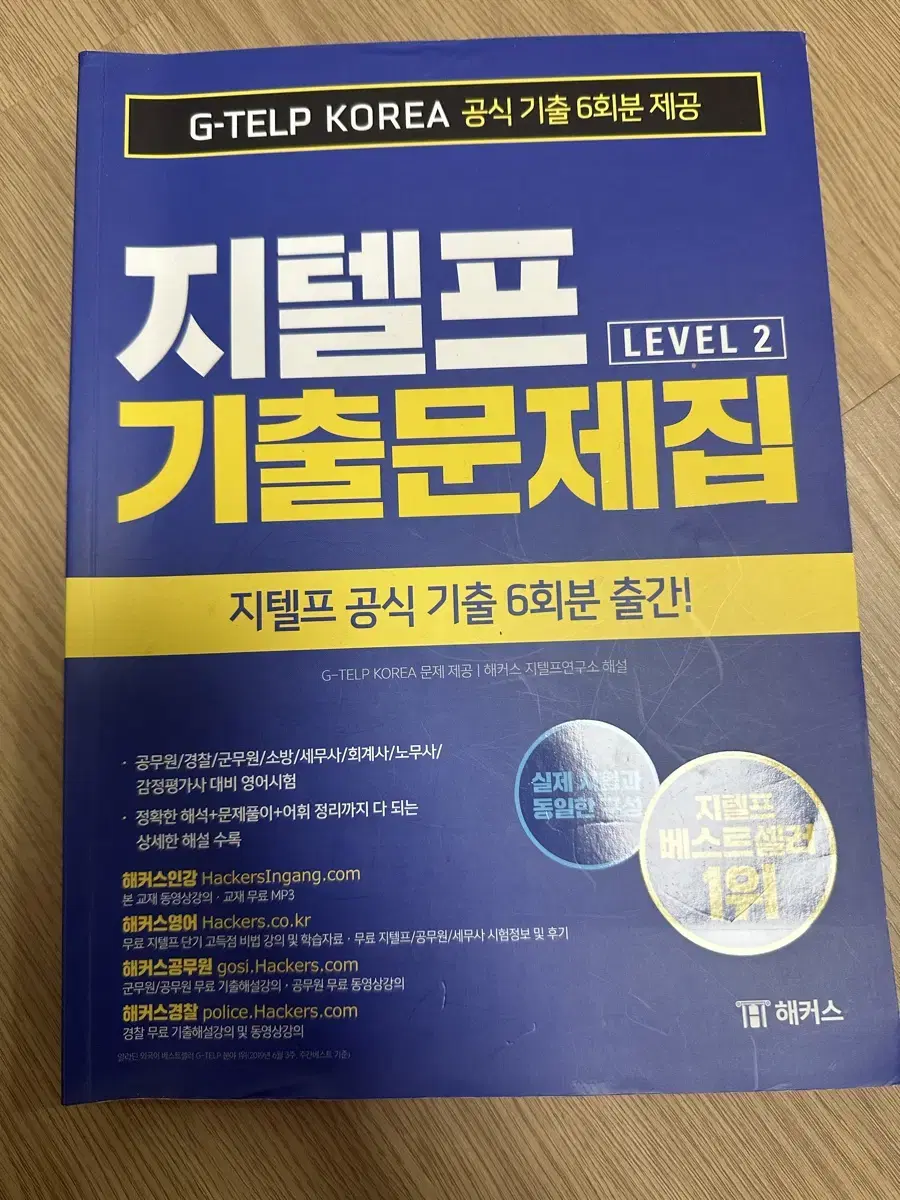 지텔프 기출문제집 LEVEL2